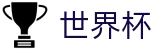 2026世界杯下注专区-见证奇迹时刻